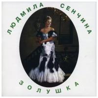 Компакт-Диски, Мелодия, людмила сенчина - Золушка (CD)