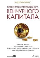 Повелители корпоративного венчурного капитала: Реальные истории корпоративных инвесторов