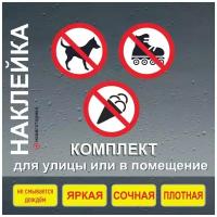 Наклейка вход запрещён / вход с мороженным запрещён / вход с собакой запрещён / вход на роликах запрещён/Навигаторика