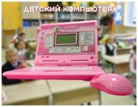 Детский компьютер/обучающий компьютер для детей