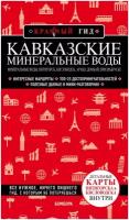 Кавказские Минеральные Воды: Минеральные воды, Пятигорск, Кисловодск, Архыз, Домбай, Приэльбрусье