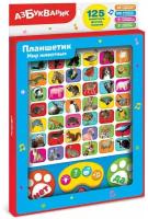 Развивающая игрушка Азбукварик Планшетик Мир животных 4680019286341