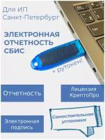 Комплект "Отчётность через сбис, ИП" (с самостоятельной установкой) для Санкт-Петербурга и ЛО