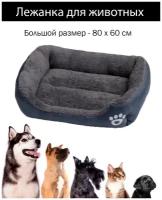 Лежак для животных 80х60 см /лежанка для кошек и собак серая