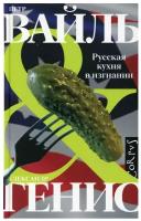 "Русская кухня в изгнании"Вайль П. Л, Генис А. А