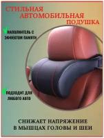 Автомобильная подушка для шеи на подголовник / из экокожи на спинку сидения с эффектом памяти