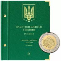 Альбом для памятных монет Украины номиналом 5 гривен. Том 4. 2017-наст.время