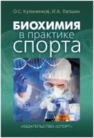 Книга "Биохимия в практике спорта. 3-е изд, испр. и доп." О. С. Кулиненков, И. А. Лапшин