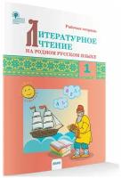 Кутявина С. В. Литературное чтение на родном русском языке 1 класс Рабочая тетрадь (Вако)