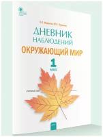 Дневник наблюдений. Окружающий мир. 1 класс. Жиренко О. Е