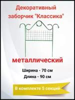 Заборчик декоративный металлический для сада Классический 5 секций 70 х 90 см (4,5 м)