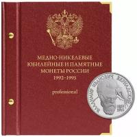 Альбом для медно-никелевых юбилейных монет России. Серия Молодая Россия. Версия Профессионал. 1992-1995 гг