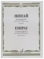 17310МИ Эшпай А. Концерт для альта с оркестром. Клавир, Издательство "Музыка"