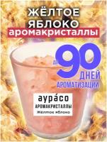 Жёлтое яблоко - аромакристаллы Аурасо, натуральный ароматический диффузор в стеклянном стакане, 450 гр