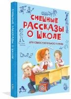 Пивоварова И., Гройс А., Драгунский В., Каминский Л., Дружинина М. Смешные рассказы о школе. Рассказы. Веселая переменка