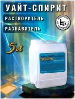 Растворитель Уайт-Спирит, разбавитель, обезжириватель, 5л ПНД