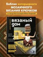 Гендина Ю. А. вязаный ДОМ. Мозаичное вязание крючком для современного интерьера