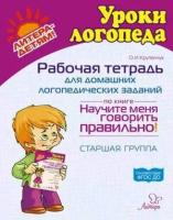 УрокиЛогопеда Раб. тет. д/домашних логопедических заданий по книге Научите меня говорить правильно! Ст. группа (Крупенчук О. И