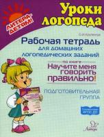 УрокиЛогопеда Раб. тет. д/домашних логопедических заданий по книге Научите меня говорить правильно! Подг. группа (Крупенчук О. И