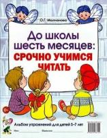 До школы шесть месяцев: Срочно учимся читать Альбом упр. д/детей 5-7 лет (Молчанова О. Г.)