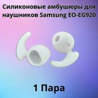 Силиконовые амбушюры для наушников Samsung EO-EG920 In-EAR-Fit белые 1 пара