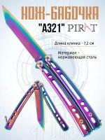 Нож- бабочка Pirat A321, длина лезвия 7,2 см