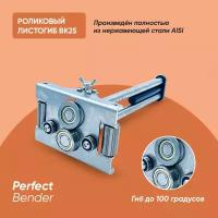 Ручной листогиб роликовый Falzbauer BK 25, бендер станок, perfect bender