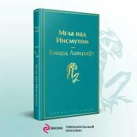 Мгла над Инсмутом Книга Лавкрафт Говард 16+