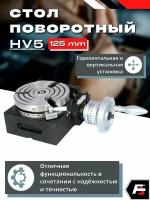 Стол поворотный HV5, 125 мм, 3 паза, Альта Тулз, инструмент оснастки для ручного и ЧПУ станка