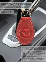 Брелок для ключей кожаный "Лепесток" с эмблемой Мазда (Mazda) Красный