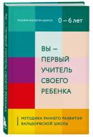 Данси Рахима Болдуин. Вы - первый учитель своего ребенка. Методика раннего развития Вальдорфской школы