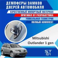 Демпферы замков дверей Мицубиси Аутлендер 1 поколение ( Mitsubishi Outlander 1 ), на 4 двери + смазка