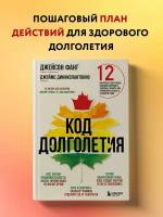 Код долголетия. 12 понятных и доступных способов сохранить здоровье, ясность ума и привлекательность на долгие годы