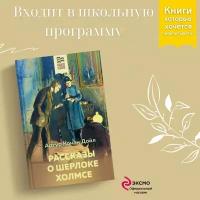 Конан Дойл А. Рассказы о Шерлоке Холмсе