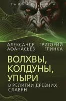 Волхвы, колдуны, упыри в религии древних славян