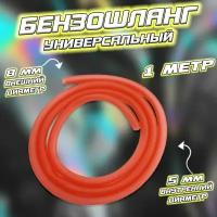 Бензошланг (шланг топливный) красный (D-8/d-5 mm) 1 метр