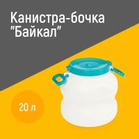 Канистра-бочка "Байкал" 20 л. (315х315х360 мм) Артикул: М6225 ООО"ЗПИ"Альтернатива"