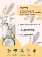 Hempz White Gardenia & Coconut Palm Herbal Body Moisturizer - Молочко для тела Белая Гардения и Кокос 500 мл