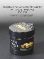 Ароматизатор под сиденье автомобиля, приборную панель, банка Maxifresh Новая Машина 100 г. гелевый