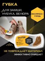 SALTON Губка Волна д/нубука, замши и велюра