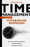 Форсайт П. Управление временем. Как стать организованным, продуктивным и достигать целей (интегр.)