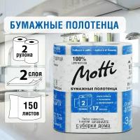 Бумажные полотенца в рулоне для кухни и диспенсера MOTTI 2-сл, 2 рулона по 17 метров, белые