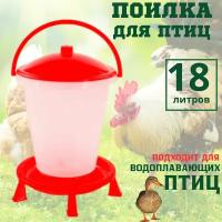 Поилка для кур поплавковая 18 литров, уток, цесарок, перепелов