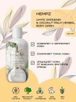 Гель для душа Hempz Body Care White Gardenia & Coconut Palm Herbal Body Wash, Гель для душа Белая Гардения и Кокос, 237 мл