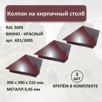 Колпак на кирпичный столб RAL3005 390х390мм (3шт)