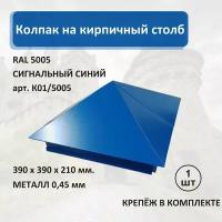 Колпак на кирпичный столб RAL5005 390х390мм