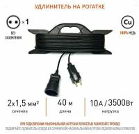 Силовой удлинитель на рамке ПВС 2х1,5 mm 40 Метров/ Со штепсельным гнездом/ Без заземления