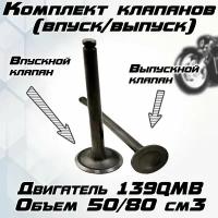 Комплект клапанов (впуск/выпуск) для скутера 139QMB 50/80 см3