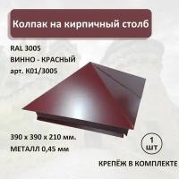 Колпак на кирпичный столб RAL3005 390х390мм