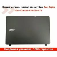 Крышка матрицы для Acer Aspire 2540, N16C1, N16C2, ES1-572, ES1-533, ES1-532G, ES1-523 (задняя крышка ноутбука)